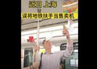 上海一老人误将地铁扶手当售卖机 为什么会这样?