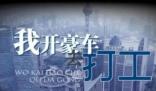 夫妻入职300家公司骗薪月收入超60万 原因太出乎意料了