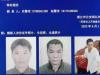 广西警方悬赏通缉重大刑案嫌疑人 背后真相简直惊呆了众人