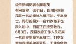 四川2儿童掉排污池1死1伤  姐姐为救弟弟而受伤
