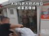 大叔和大爷抢占座位被乘客捶脸 原因太出乎意料了