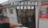 大叔和大爷抢占座位被乘客捶脸 原因太出乎意料了