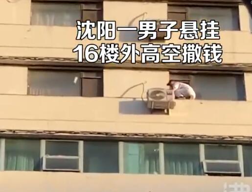 男子悬挂16楼外向下撒钱 到底是什么情况?