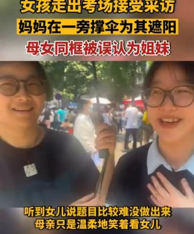 女孩出考场与母亲同框被误认为姐妹 原因揭秘直接让人傻眼了