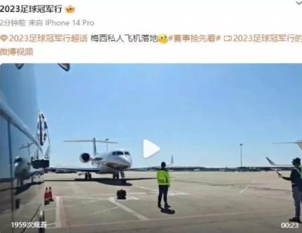 梅西私人飞机抵达北京 这是梅西第七次访华之旅