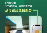 12306买卧铺票可以在线选铺了 继续实行重点旅客优先分配下铺的服务