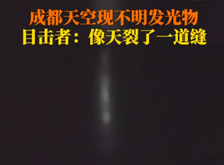 成都夜空现不明发光物 天空似裂开缝太惊人了