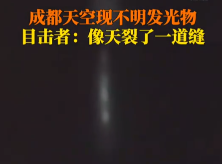 成都夜空现不明发光物 天空似裂开缝 真相曝光简直太惊人了