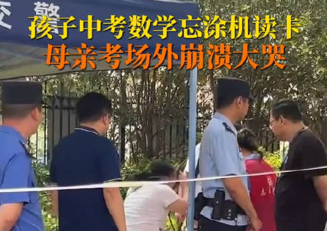 男生中考忘涂机读卡妈妈大哭 到底是什么情况?