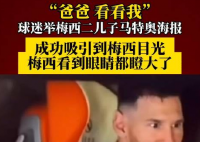 梅西看到儿子海报眼睛都瞪大了 突然忍不住笑了