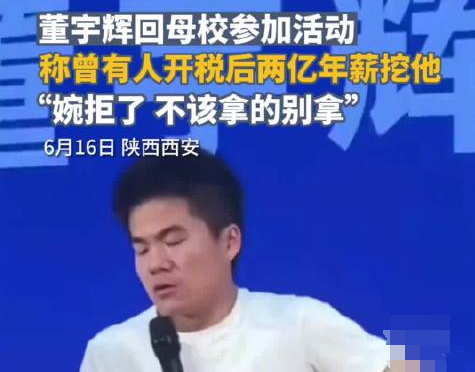 董宇辉称曾拒税后2亿年薪工作 到底是什么情况?