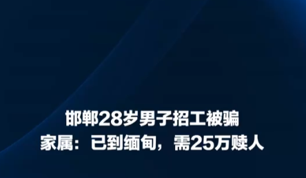 男子疑被骗到缅甸 家属:需25万赎人 真相揭秘直接让人傻眼了