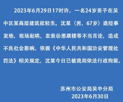 男子跳楼被围观起哄 怂恿者被行拘 这样的行为实在是恶劣