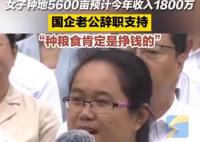 女子种地5600亩国企老公辞职支持 她坚定的说种粮食肯定是挣钱的