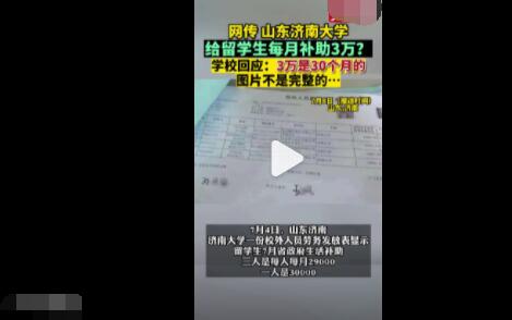 留学生每月补助3万?济南大学回应 背后真相简直惊呆了众人