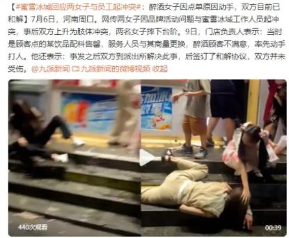 蜜雪冰城回应两女子与员工冲突 具体事件经过是什么?