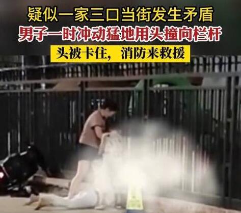 夫妻吵架男子用头撞栏杆被卡 原因竟是这样实在是太意外了