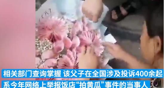 举报拍黄瓜父子买人民币花束后投诉 具体事件经过是什么?