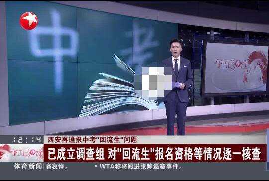 西安:将对3608名回流生逐一甄别 原因竟是这样实在是太意外了 