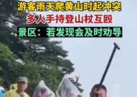 游客爬黄山起冲突持登山杖互殴 真相揭露真的令人大吃一惊