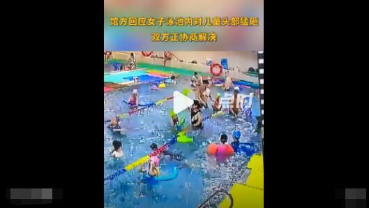 馆方回应女子泳池内对儿童头部猛砸 原因竟是这样实在是太意外了