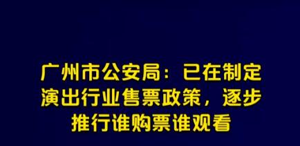 广州公安:逐步推行谁购票谁观看 遏制黄牛气焰规范演出秩序