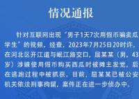 男子1天7次用假币骗卖瓜学生? 真相离谱实在是太气人了