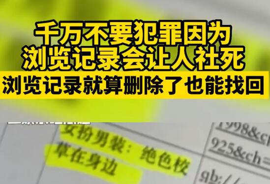 千万不要犯罪因为浏览记录会让人社死 真相到底是什么?