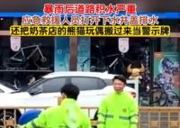 奶茶店吉祥物被借走当道路积水警示物 真相曝光简直太惊人了