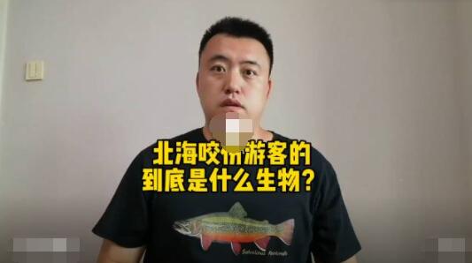 科普博主谈北海咬伤游客事件 真相曝光简直太惊人了