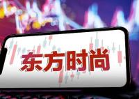 东方时尚大股东“顶风”违规减持 真相曝光简直太惊人了