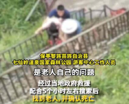 官方回应70岁老人景区坠崖身亡 不是景区的设施安全不到位