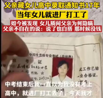 父亲藏女儿高中录取通知书17年 女儿质疑父亲为何隐瞒感觉心酸