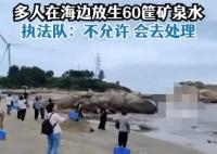 广东多人往海里放生60多箱矿泉水 执法大队表示这是不允许的