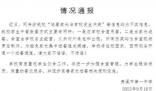 中学辟谣与送餐家长发生冲突 将进一步加强食堂管理