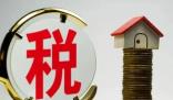 房地产税立法暂缓 增值税消费税等立法进程加快