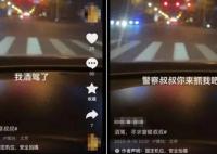 女子自拍“酒驾”视频炫耀被行拘 大喊“警察叔叔你来抓我吧”