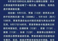 警方通报13岁女孩被逼喝一瓶白酒 涉及人员均不满14周岁