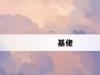 基佬网络梗词解释