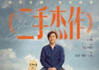 郭麒麟二手杰作戏份多吗 二手杰作剧情介绍