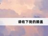 请收下我的膝盖网络梗词解释