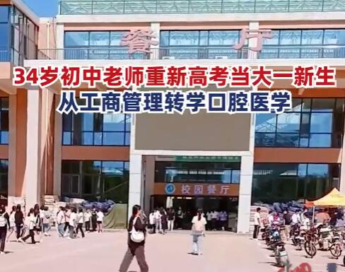 34岁初中老师重新高考转学口腔医学 背后原因让人惊呆了
