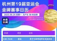 亚运会今日将产生38枚金牌 亚运会金牌赛事日历