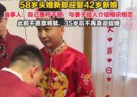 58岁头婚新郎接亲走红:不愿将就 35岁后不再对步入婚姻急迫