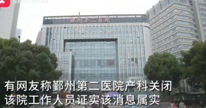 宁波一医院产科关闭 医生分流到妇科 背后原因实在是让人唏嘘