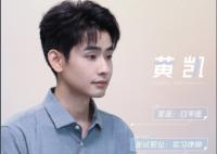黄凯令人心动的offer多大了 哪里人?