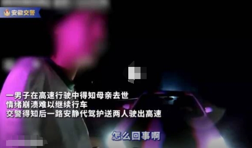 男子得知母亲去世崩溃交警帮代驾 画面曝光实在是让人泪目