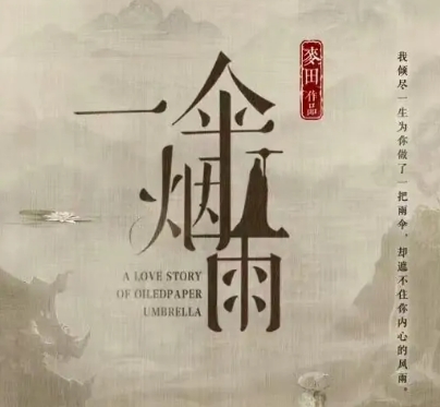 一伞烟雨人物关系介绍图