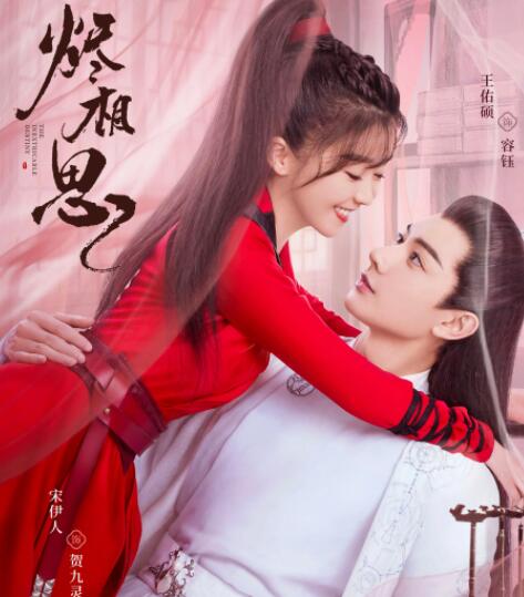 烬相思什么时候上映 主演是谁？