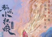狐妖小红娘王权篇男女主是谁 主要讲什么?